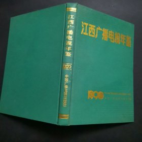 江西广播电视年鉴1990