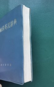 袖珍英汉辞典（64开塑皮精装）