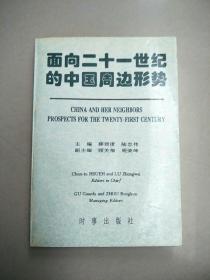 面向二十一世纪的中国周边形势  正版内页没有笔记