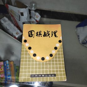 围棋战理