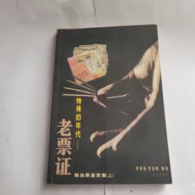 特殊的年代—老票证.粮油票鉴赏集.上