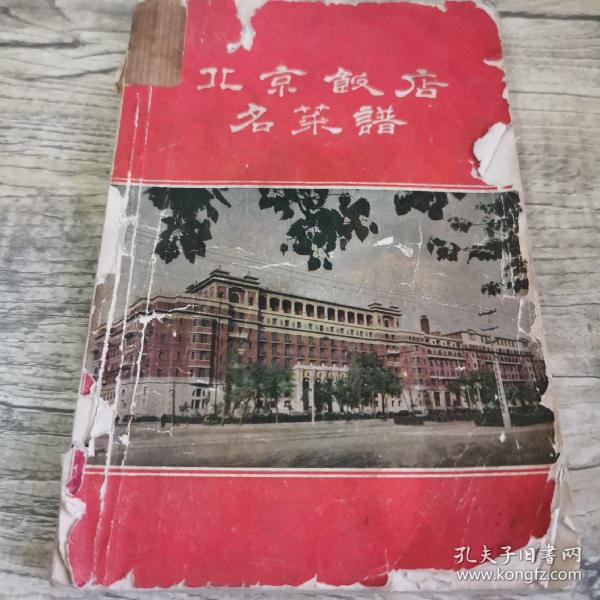 北京饭店名菜谱（一版一印馆藏）