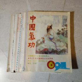 中国气功12册、东方气功8册、气功与体育60册、中华气功10册、气功与科学94册、气功67册（共251册合售，单本不重复）