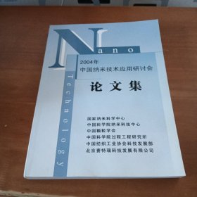 2004年中国纳米技术应用研讨会论文集