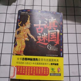 古滇迷国