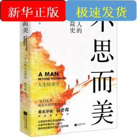 不思而美 一個人的心靈簡史