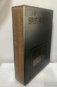 1989年一版一印 明式家具研究 一函两册全