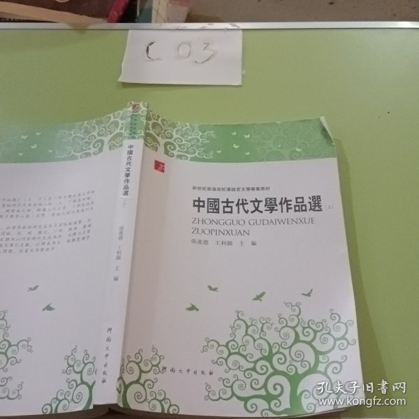 中国古代文学作品选