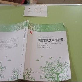 中国古代文学作品选