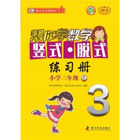 帮你学数学竖式·脱式练习册(三年级上)北京版 9787110098653