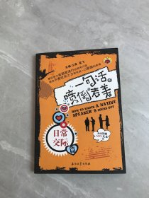 一句话喷倒老美：日常交际篇