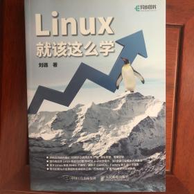 Linux就该这么学