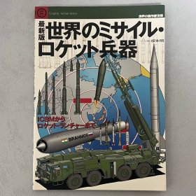世界的杰作机 别册 世界的导弹与火箭武器 从洲际弹道导弹到火箭发射 ｢最新版｣ ｢日本原版｣