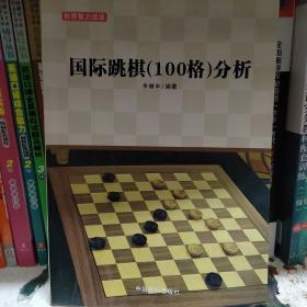 国际跳棋（100格）分析