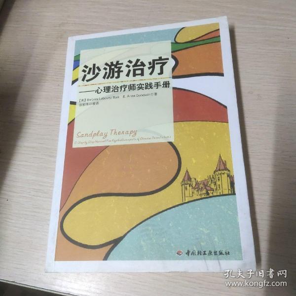 沙游治疗（万千心理）：心理治疗师实践手册