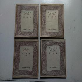 万有文库，战国策，1234册，四本合售660元