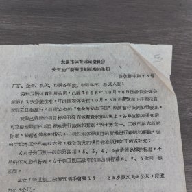 体育运动史料：《太原市体育运动委员会 关于施行新劳卫制标准的通知》16开1页,稀缺（实物拍图 外品内容详见图， 特殊商品，可详询，售后不退）