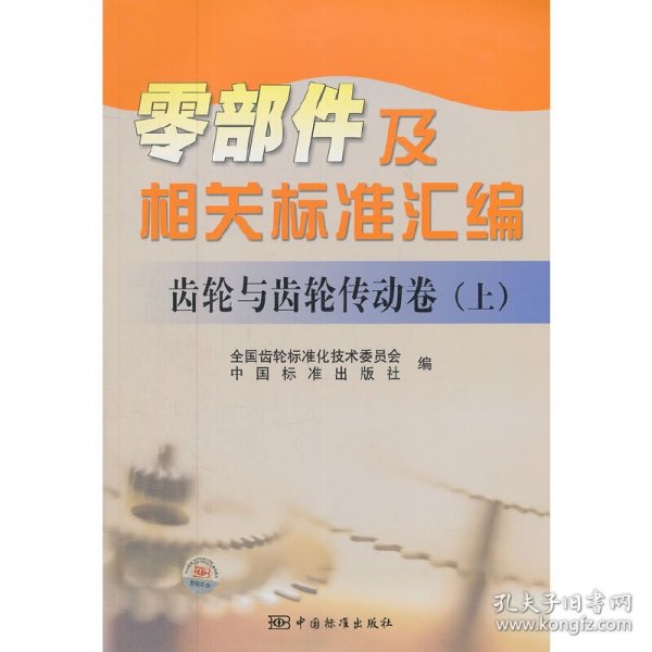 零部件及相关标准汇编：齿轮与齿轮传动卷（上）