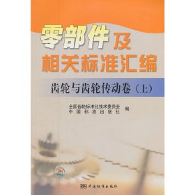 零部件及相关标准汇编：齿轮与齿轮传动卷（上）