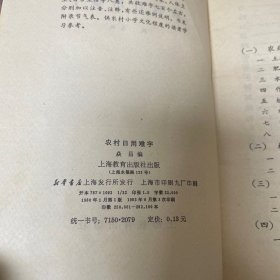 农村日用难字(学文化读物))