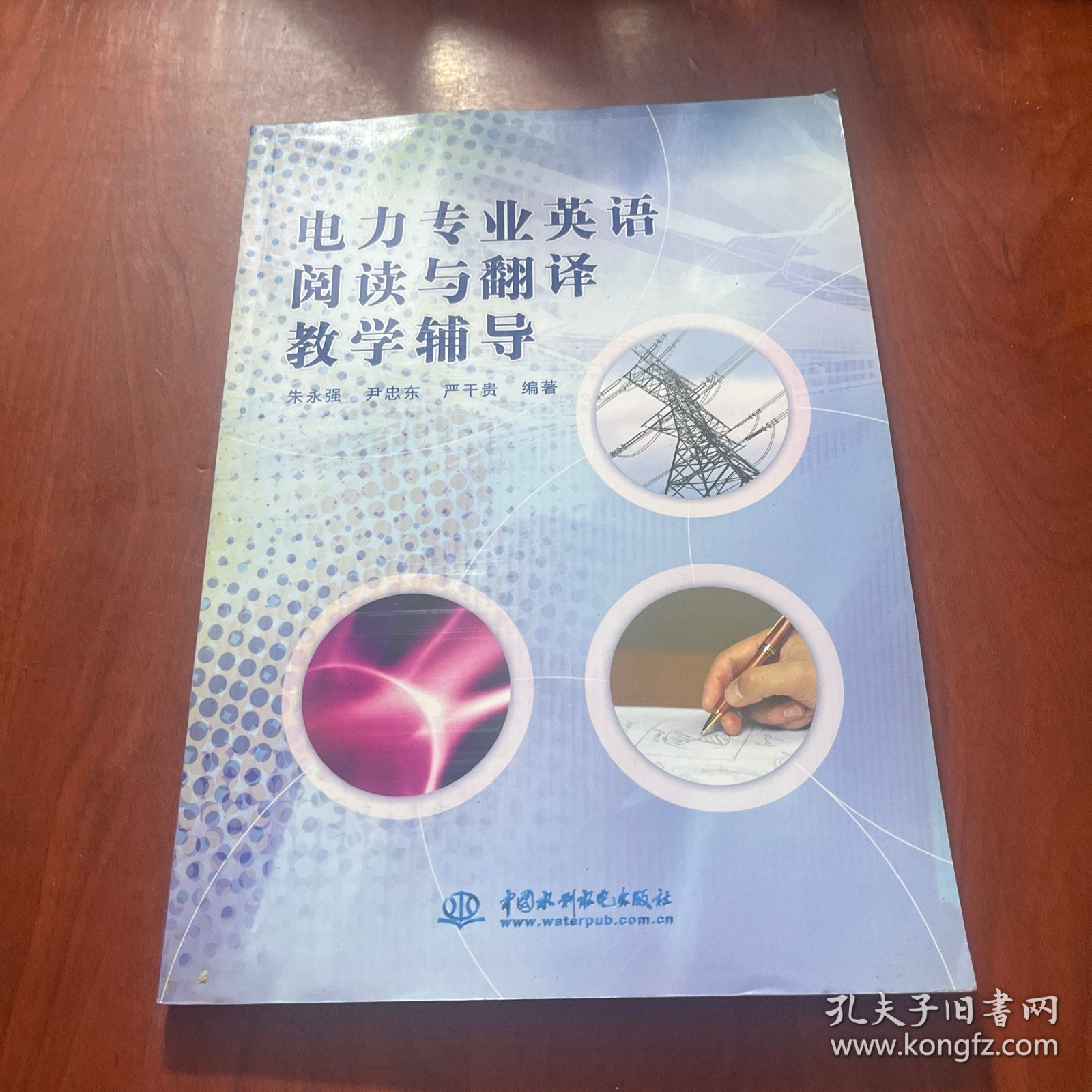 电力专业英语阅读与翻译教学辅导