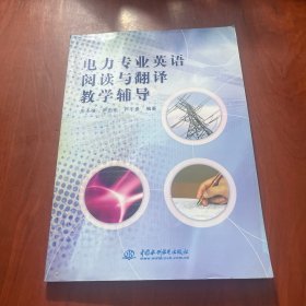 电力专业英语阅读与翻译教学辅导