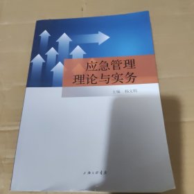 应急管理理论与实务