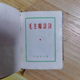 毛主席诗词、6彩色林彪像1彩色江青像3红林彪题44彩色毛主席像、