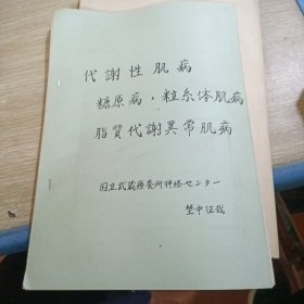 代谢病肌病 糖原病