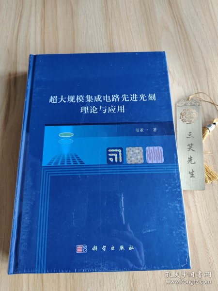 超大规模集成电路先进光刻理论与应用