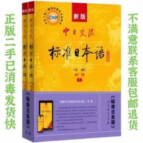 新版中日交流标准日本语 初级 上下册 第二版 人民教育