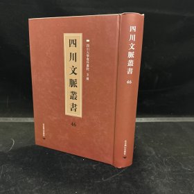 四川乡邦文献：东坡先生书传，二十卷全 宋苏轼撰（四川文脉丛书：第四十六册，一册全）