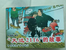 天达2116的故事