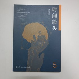 语文素养读本（丛书）高中卷5：时间箭头