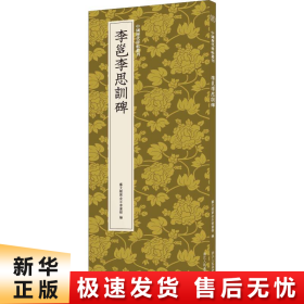 李邕李思训碑/中国历代碑帖丛刊