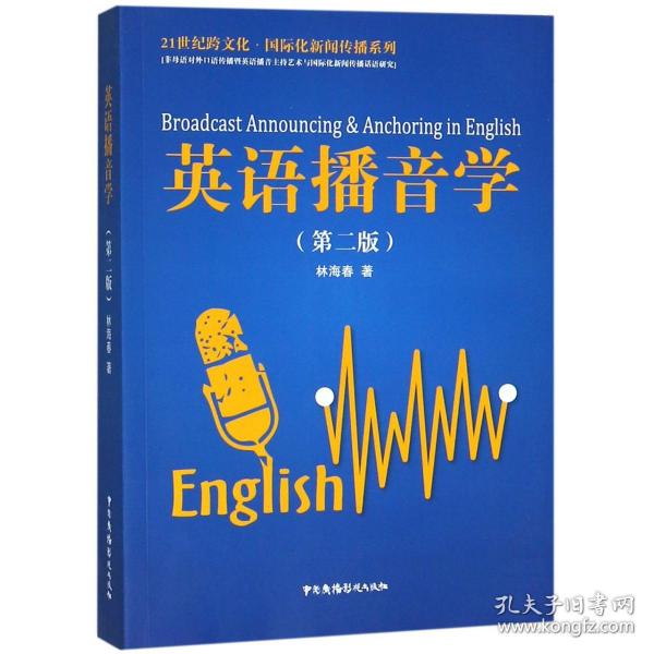 英语播音学(第2版)/21世纪跨文化国际化新闻传播系列 普通图书/教材教辅///考研 林海春 中国广播电视出版社 9787504380289