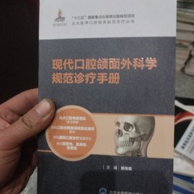 现代口腔颌面外科学规范诊疗手册（北大医学口腔临床规范诊疗丛书）后边少几页其余全新