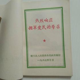热烈响应拥军爱民的号召(听字多一点错版，孤本）