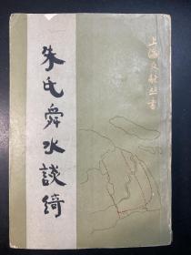 朱氏舜水谈绮
