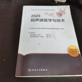 人卫版·2023全国卫生专业技术资格考试指导·超声波医学与技术·2023新版·职称考试