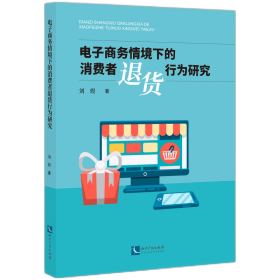 电子商务情境下的消费者退货行为研究