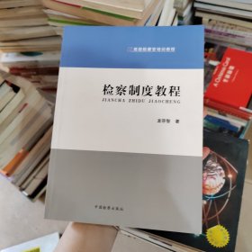 高级检察官培训教程：检察制度教程