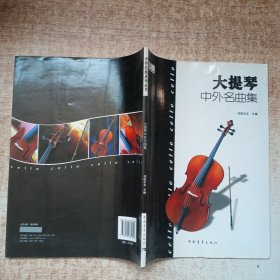 大提琴中外名曲集 附分谱