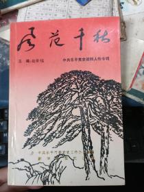 风范千秋 中共乐平市党史资料人物专辑 本网暂时首现孤本