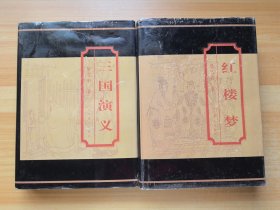 中国古典文学名著：三国演义+红楼梦（2本合售）