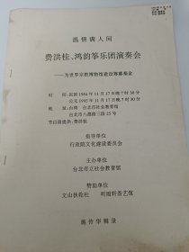 古筝资料 1995年《费洪桂 鸿韵筝乐团演奏会》