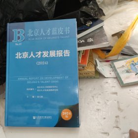 北京人才蓝皮书2024年