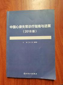 中国心律失常诊疗指南与进展（2018版）