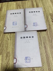 法国革命史（全三卷）