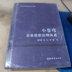 小苍穹——企业思想治理体系